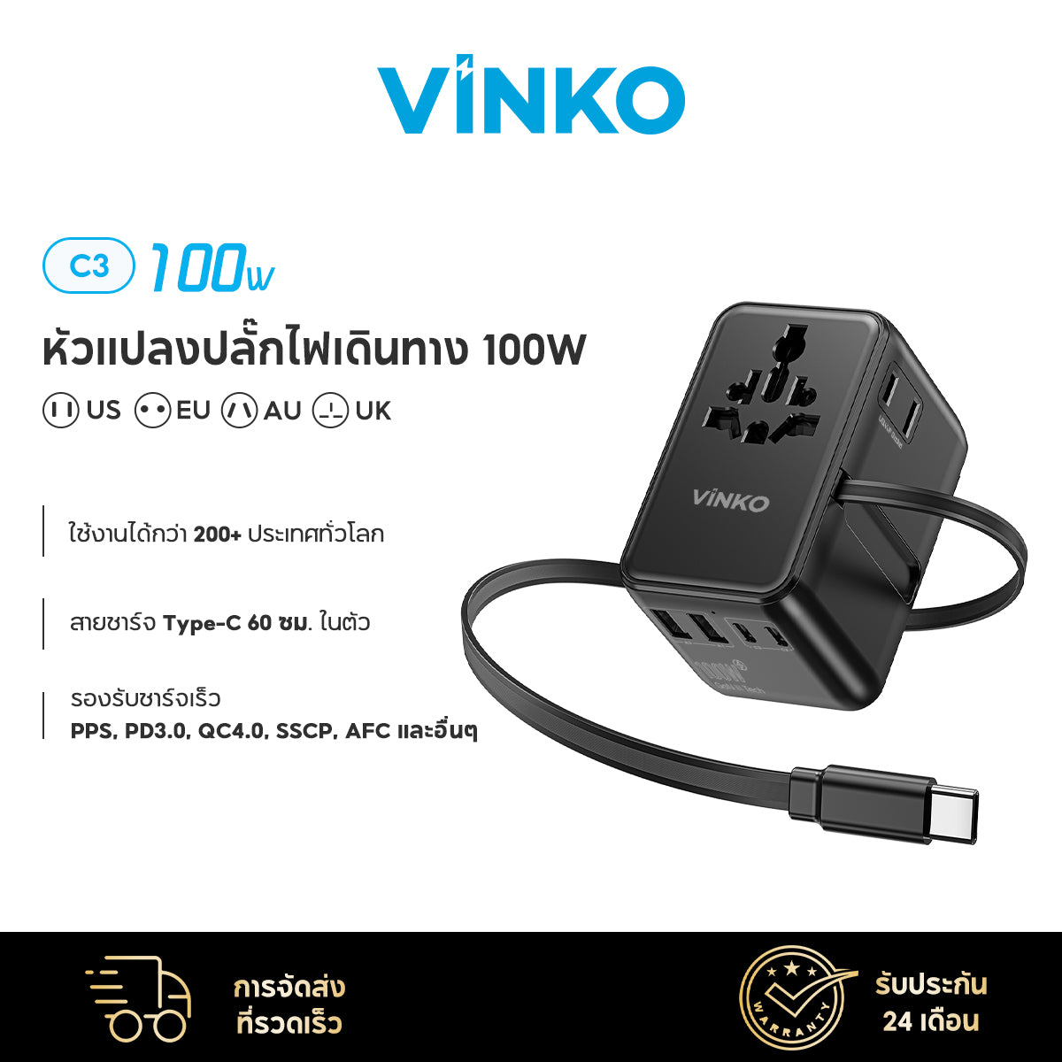 Vinko C3 100W GaN Travel Adapter ชาร์จเร็ว พร้อมสายชาร์จดึงเก็บได้ 70 ซม Type-C ช่อง USB-C และ USB-A